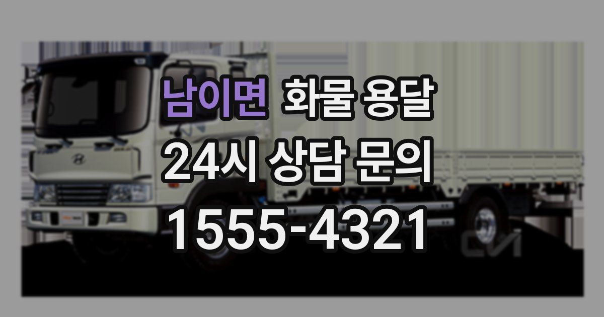 남이면 화물 용달