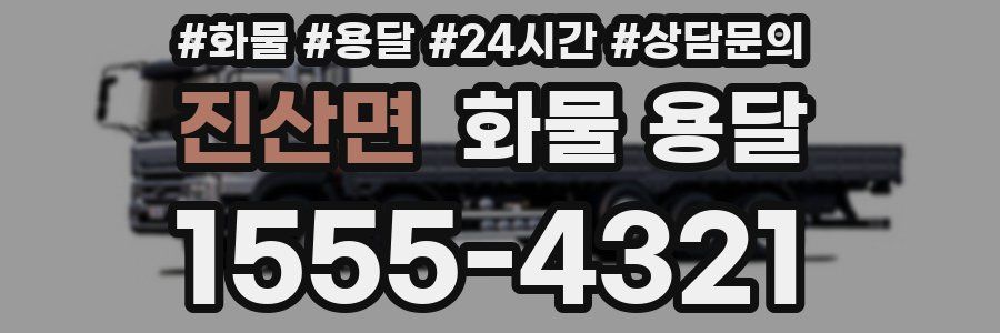 진산면 화물 용달