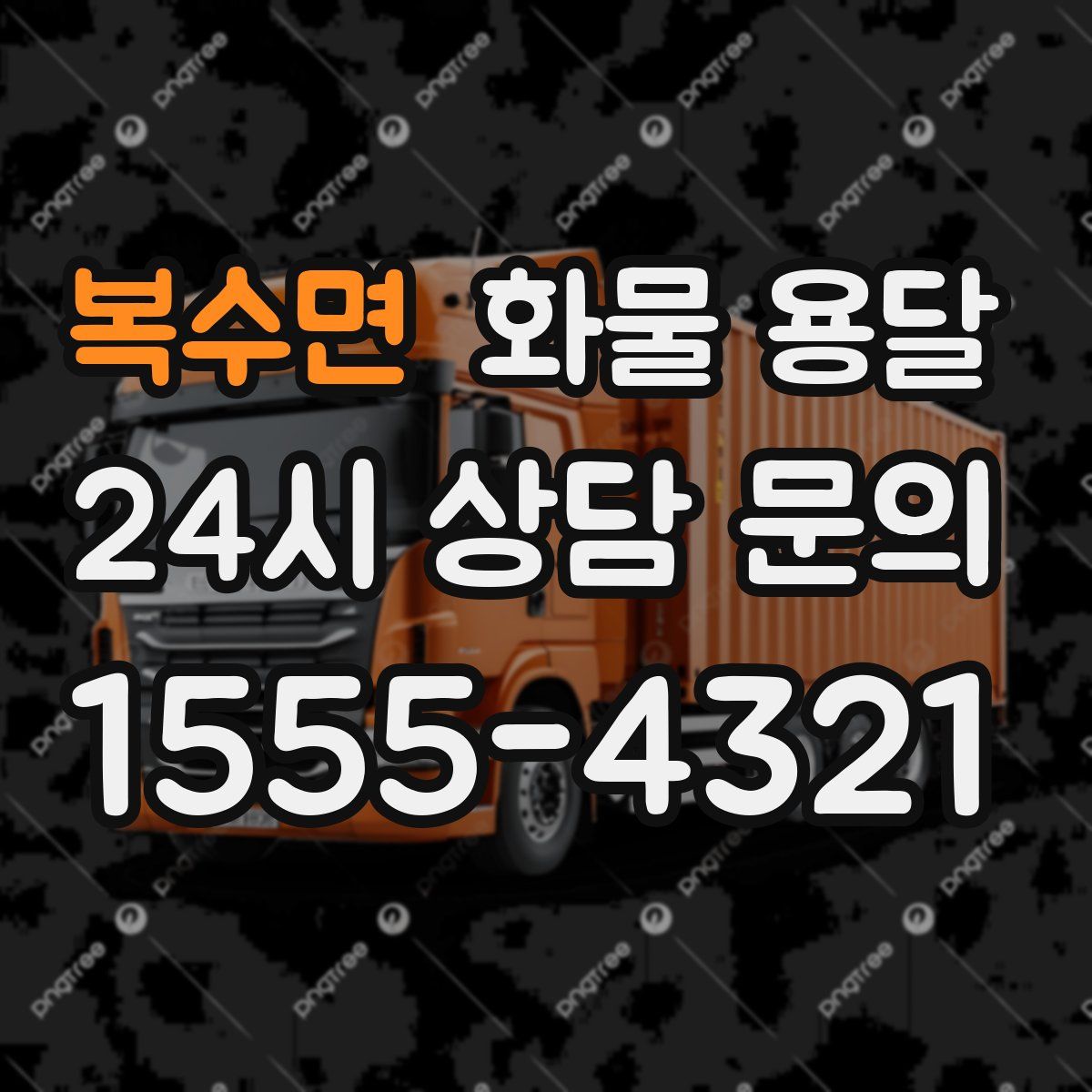 복수면 화물 용달