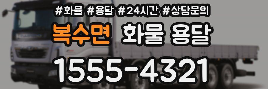 복수면 화물 용달