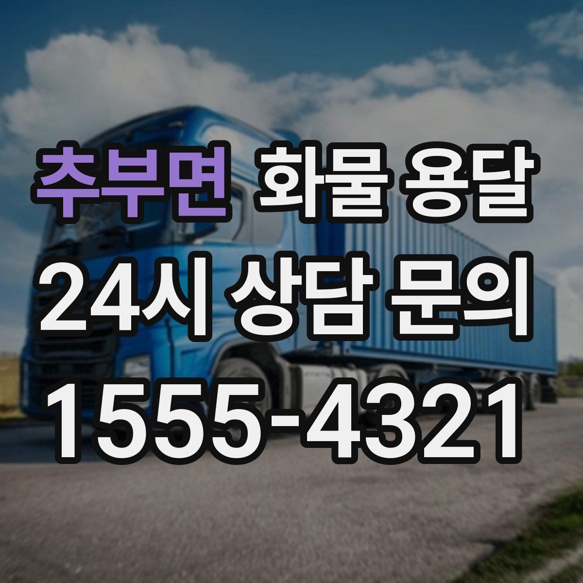 추부면 화물 용달