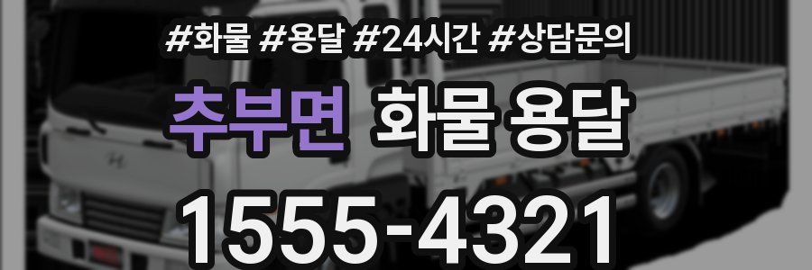 추부면 화물 용달