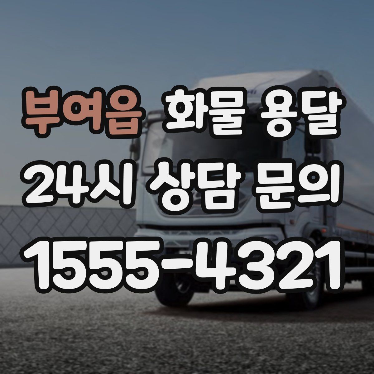 부여읍 화물 용달 출발지 주차가 어려우면 생기는 변수