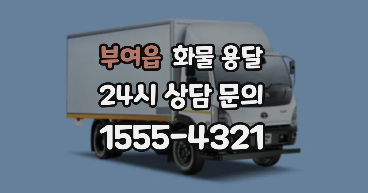 부여읍 화물 용달
