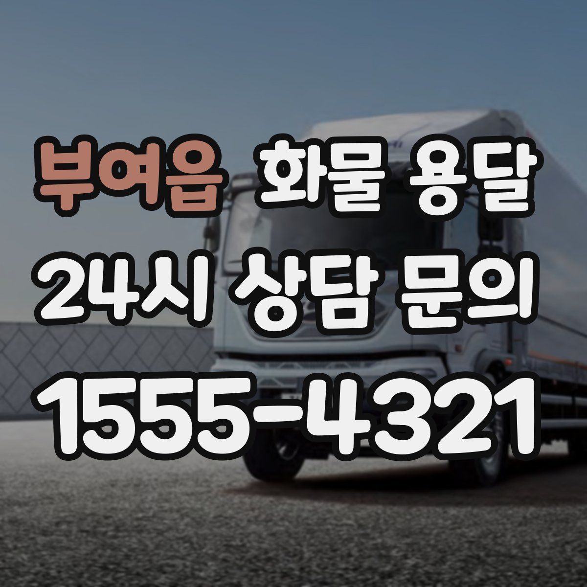 부여읍 화물 용달