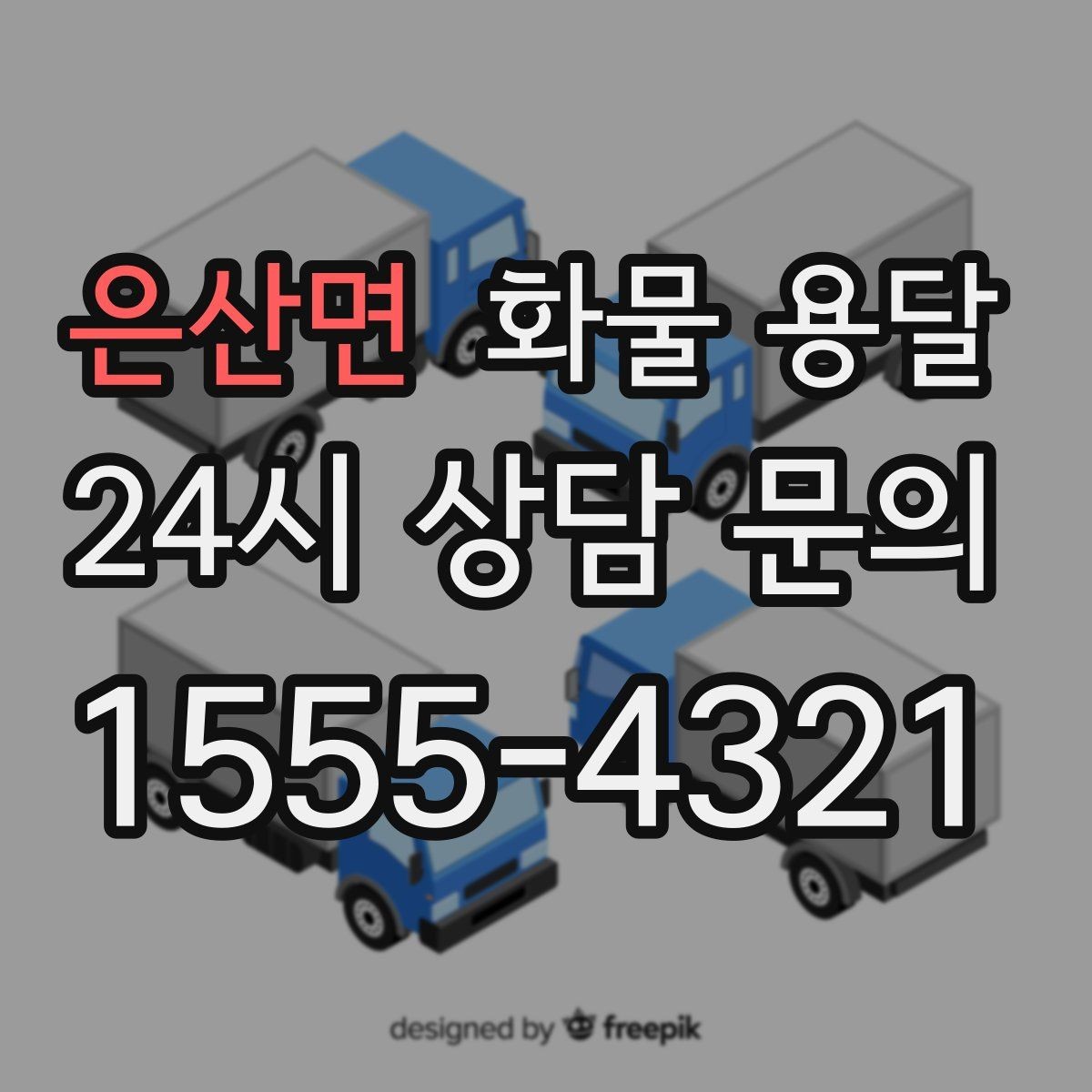 은산면 화물 용달 단순 배송이 아니라 현장 대응이 중요합니다