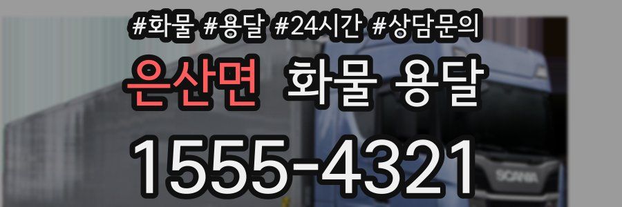 은산면 화물 용달