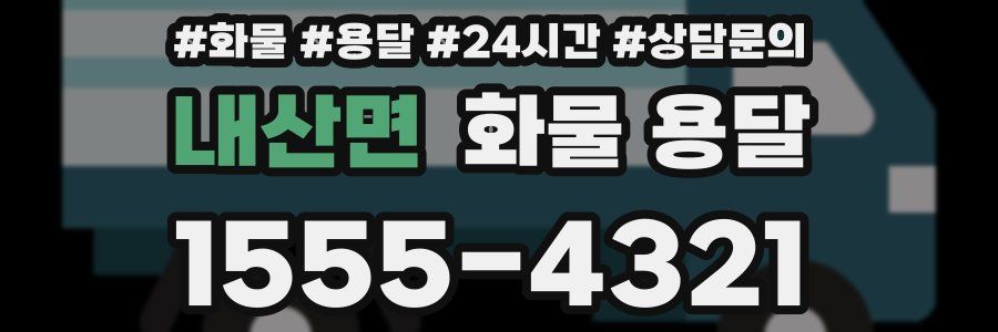 내산면 화물 용달