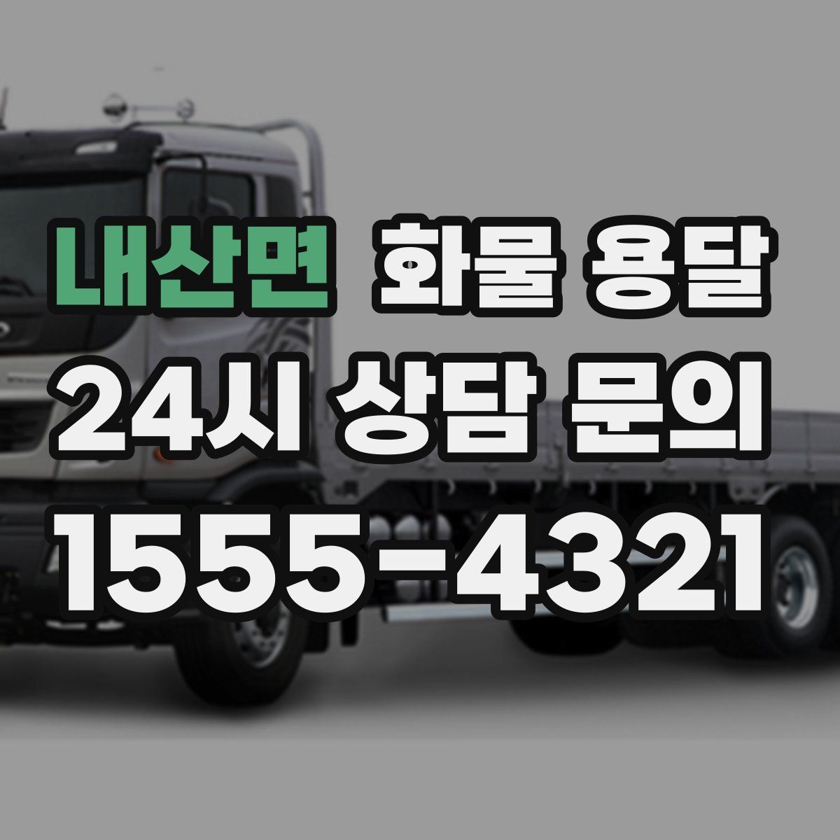 내산면 화물 용달