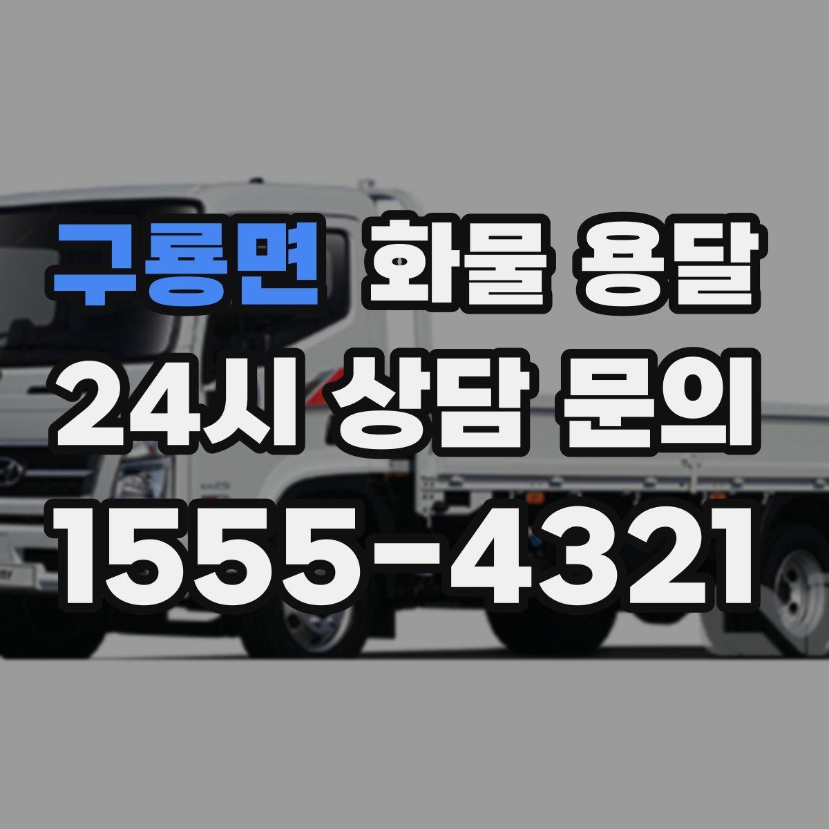 구룡면 화물 용달