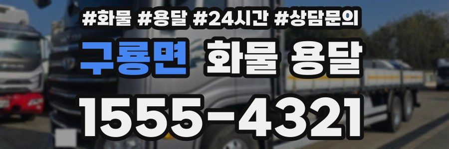 구룡면 화물 용달