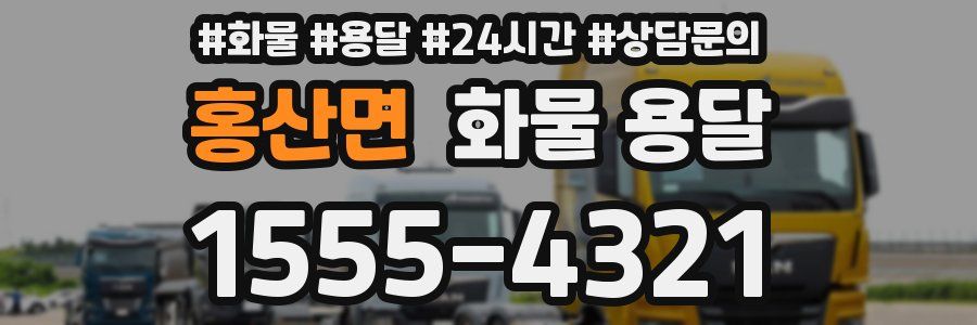 홍산면 화물 용달