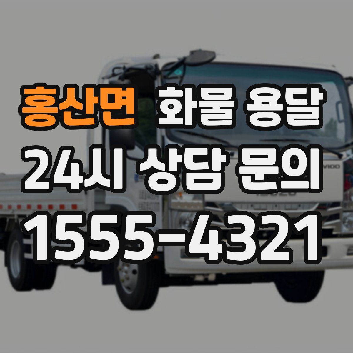 홍산면 화물 용달