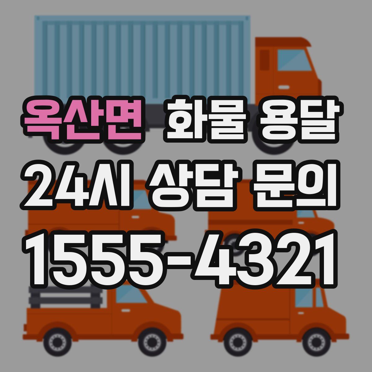 옥산면 화물 용달