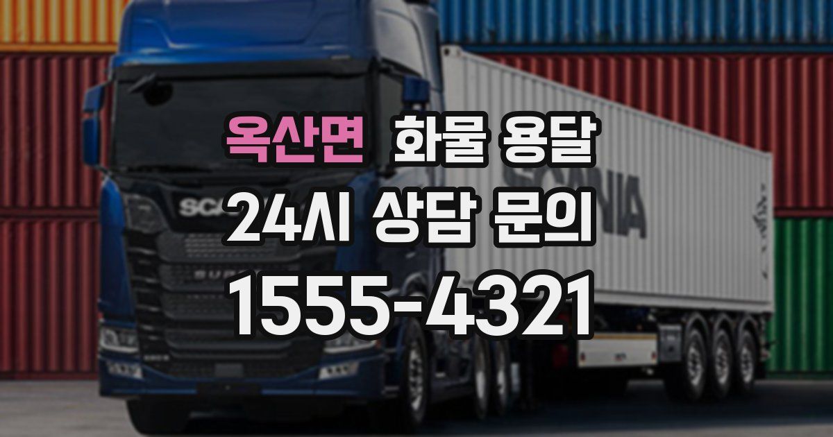 옥산면 화물 용달