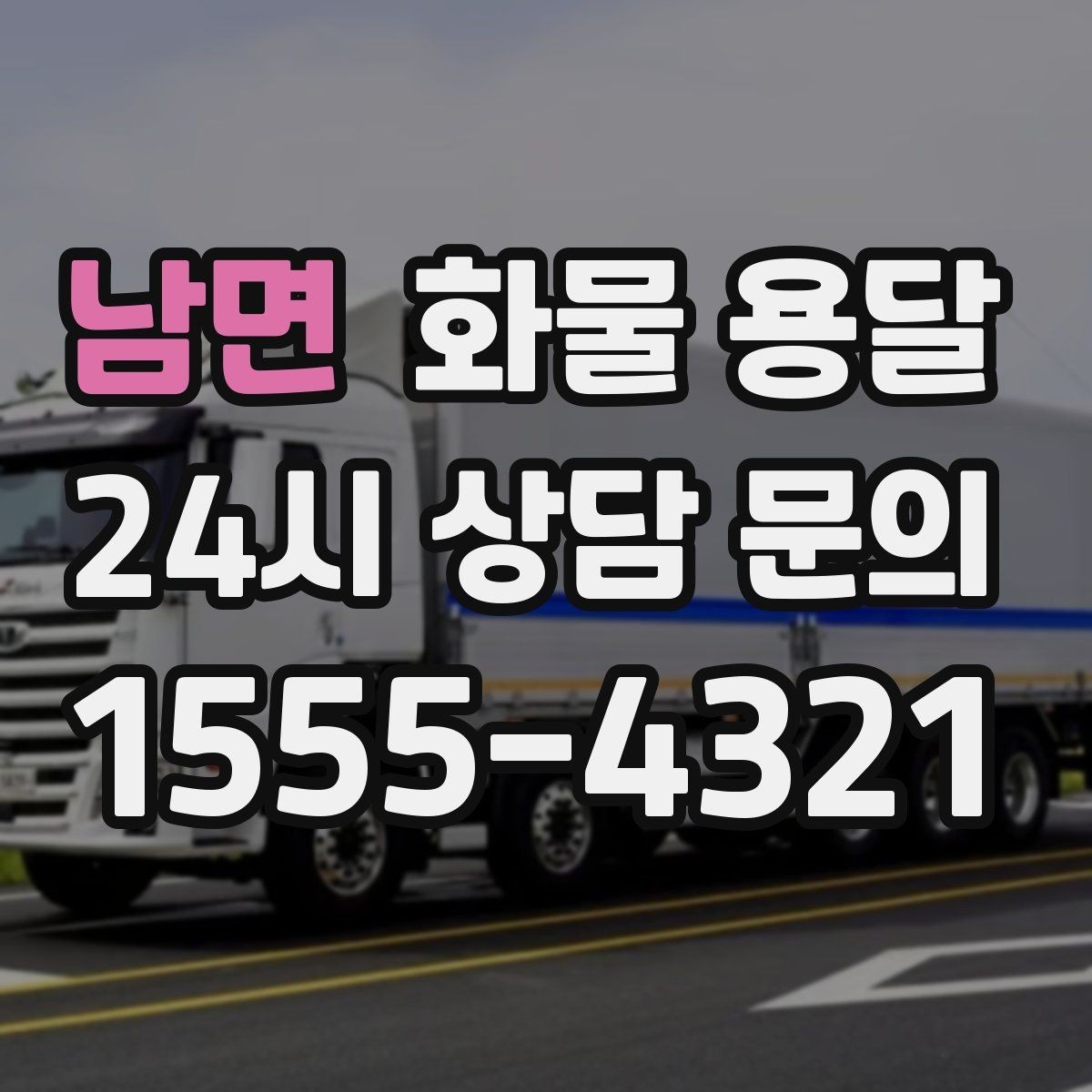 남면 화물 용달 전시 행사 장비를 안전하게 보내는 방법