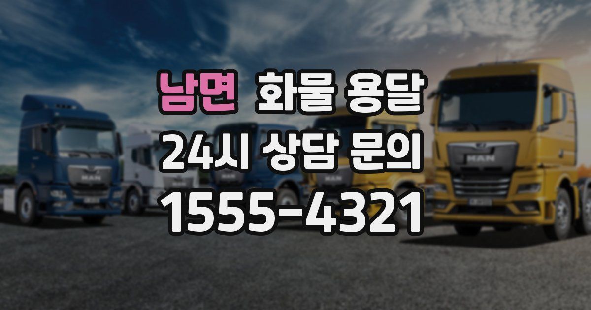 남면 화물 용달