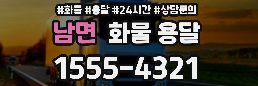 남면 화물 용달