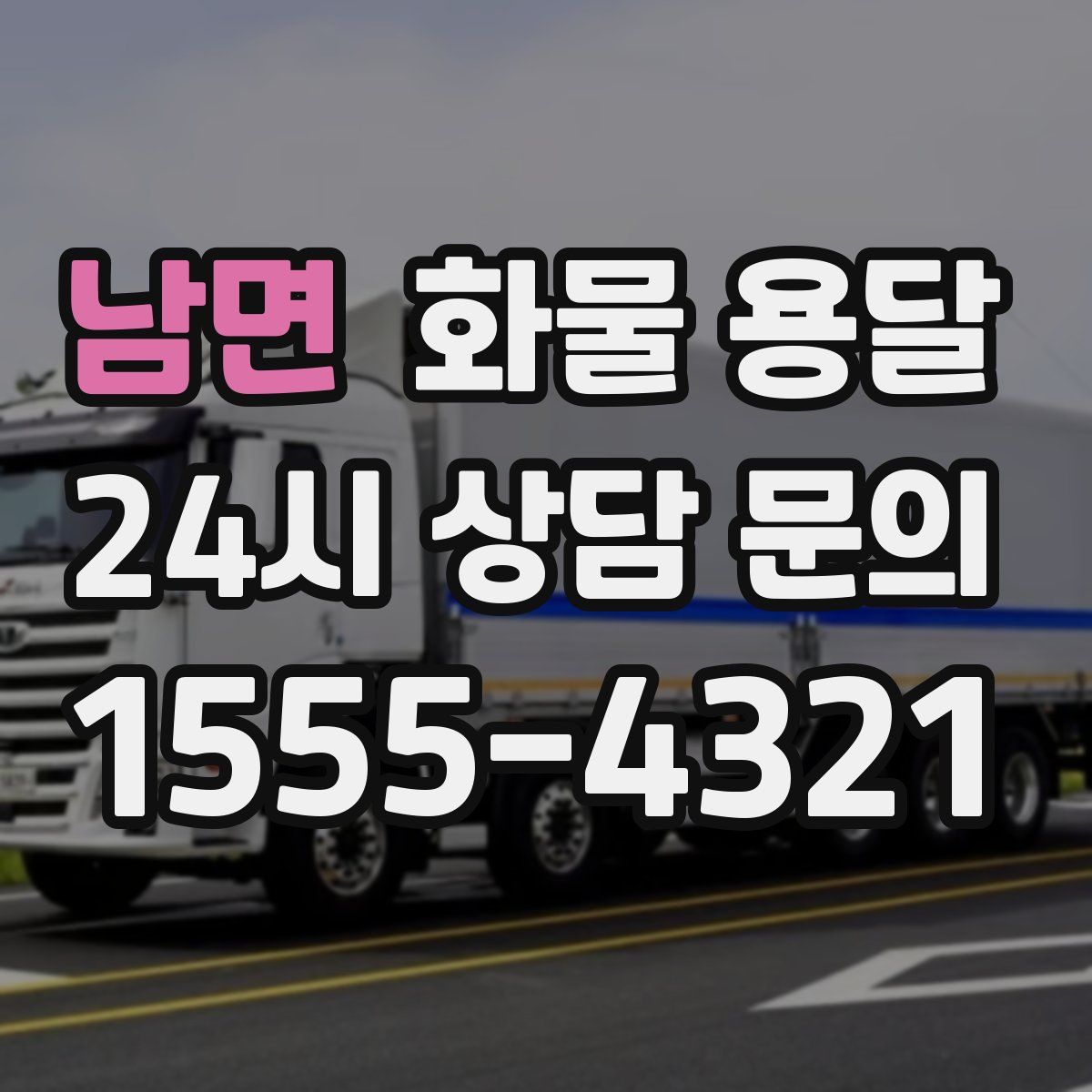 남면 화물 용달