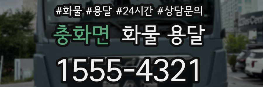 충화면 화물 용달