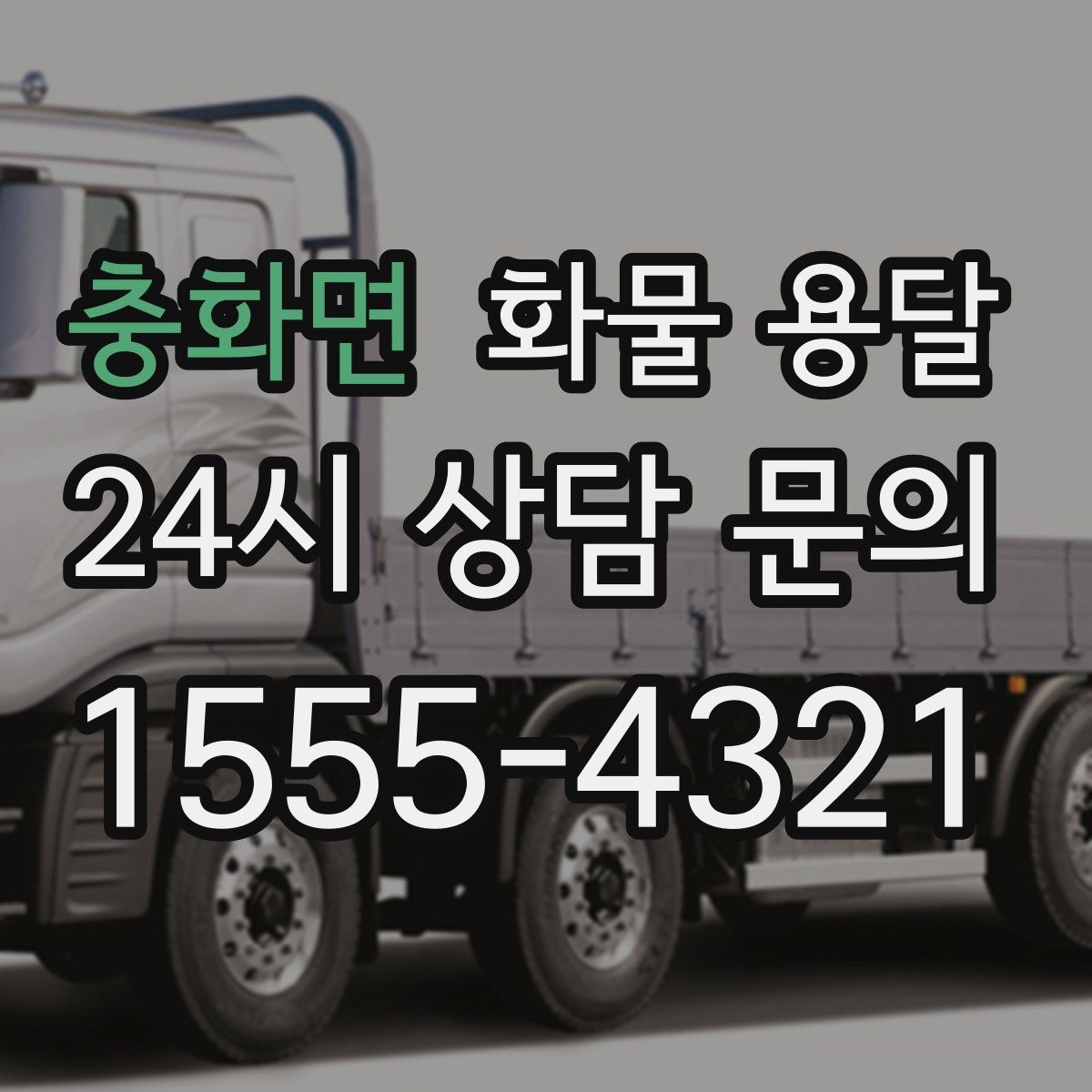 충화면 화물 용달