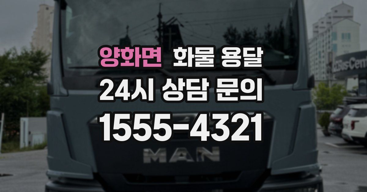 양화면 화물 용달