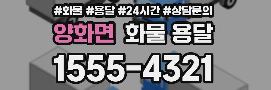 양화면 화물 용달