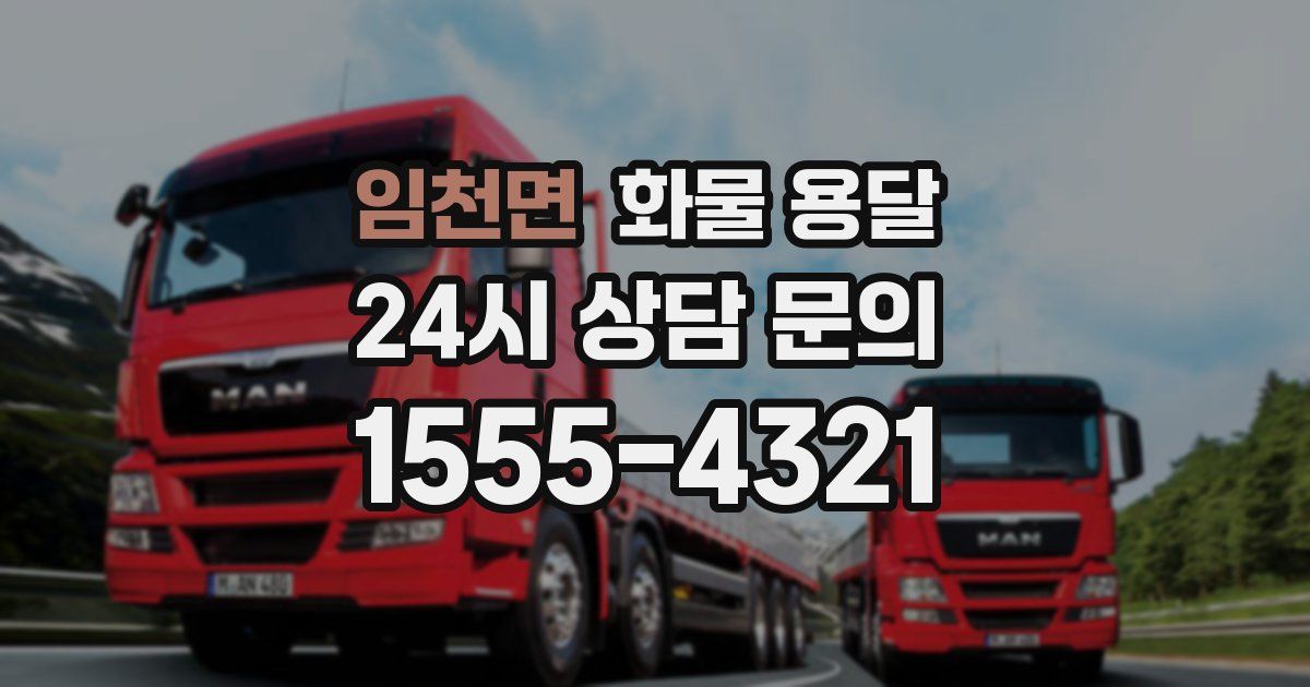 임천면 화물 용달