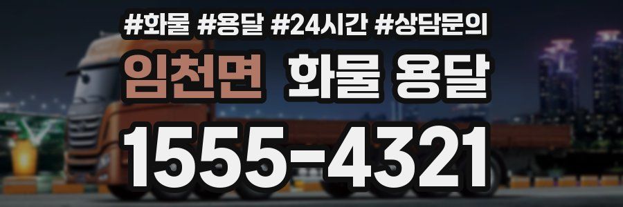 임천면 화물 용달