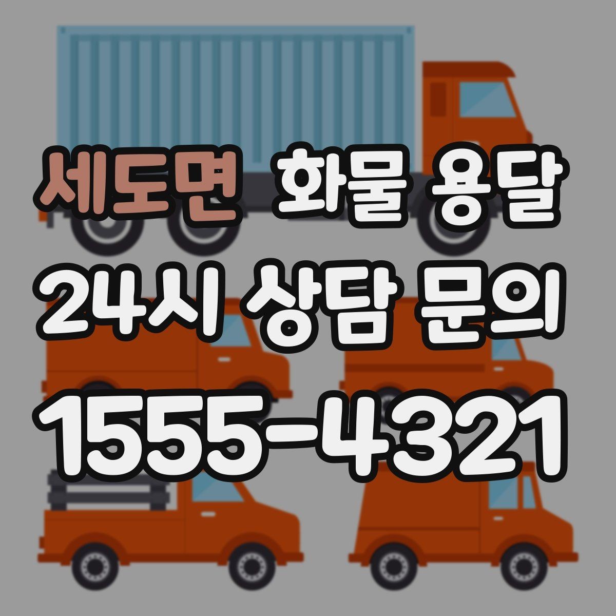 세도면 화물 용달 단독 혼적 선택으로 낭비 줄이는 방법