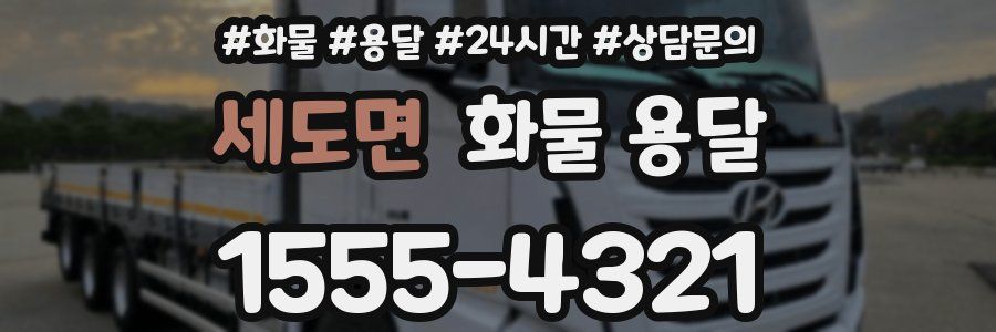 세도면 화물 용달