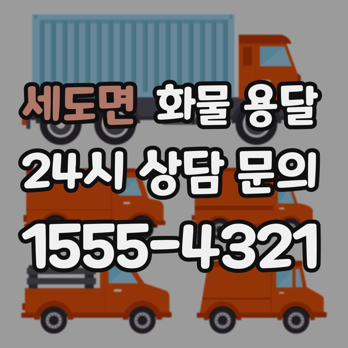 세도면 화물 용달