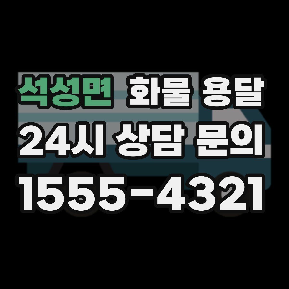 석성면 화물 용달 분산 출고가 오히려 비싸지는 이유