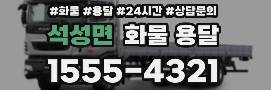 석성면 화물 용달