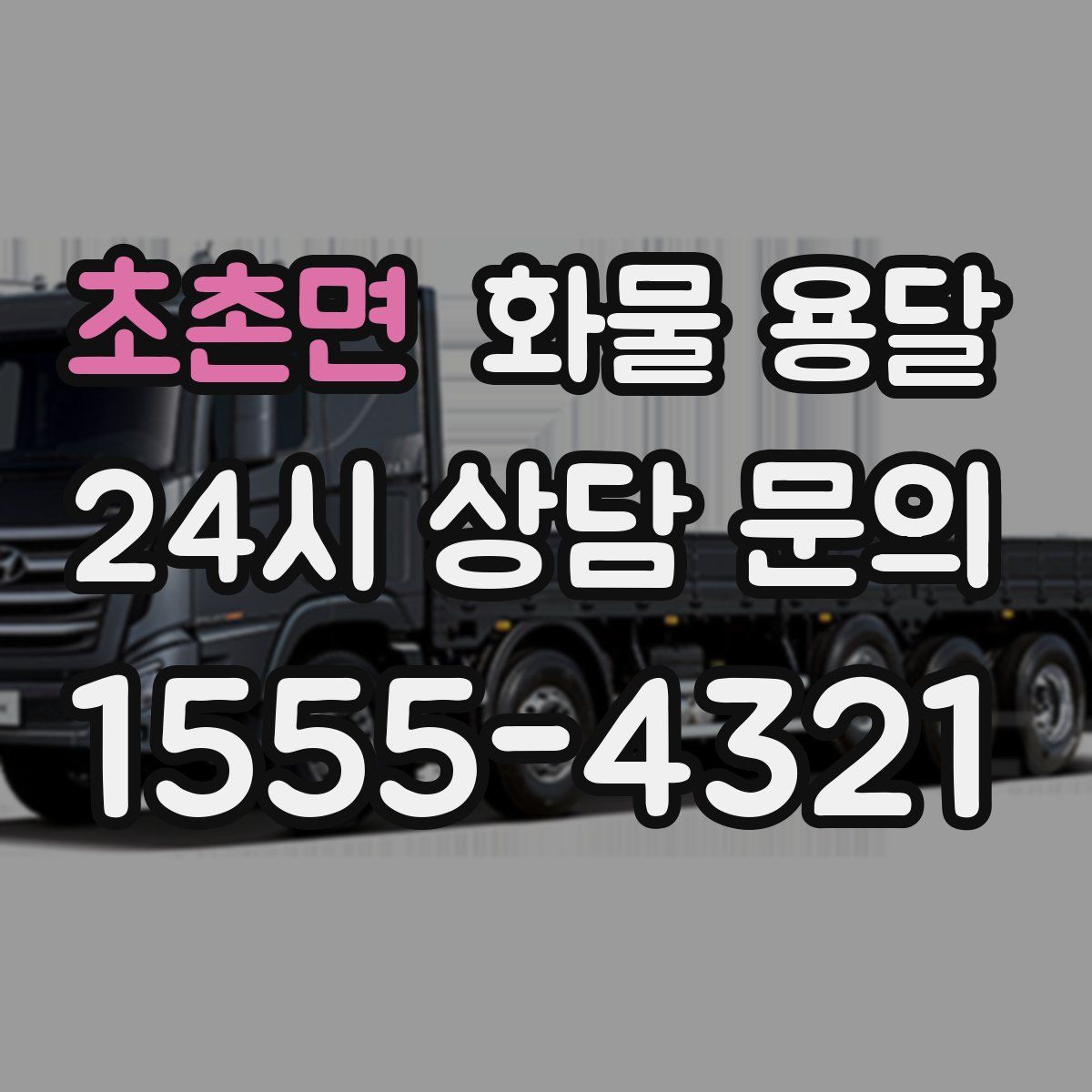 초촌면 화물 용달