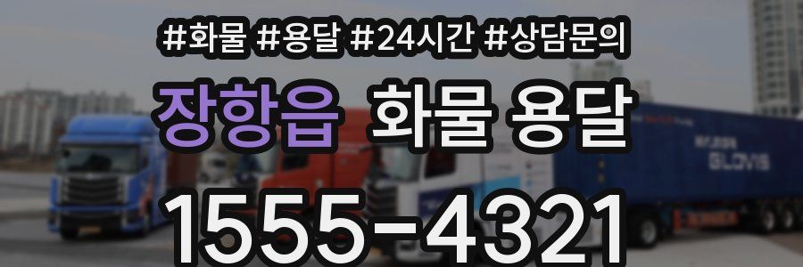 장항읍 화물 용달