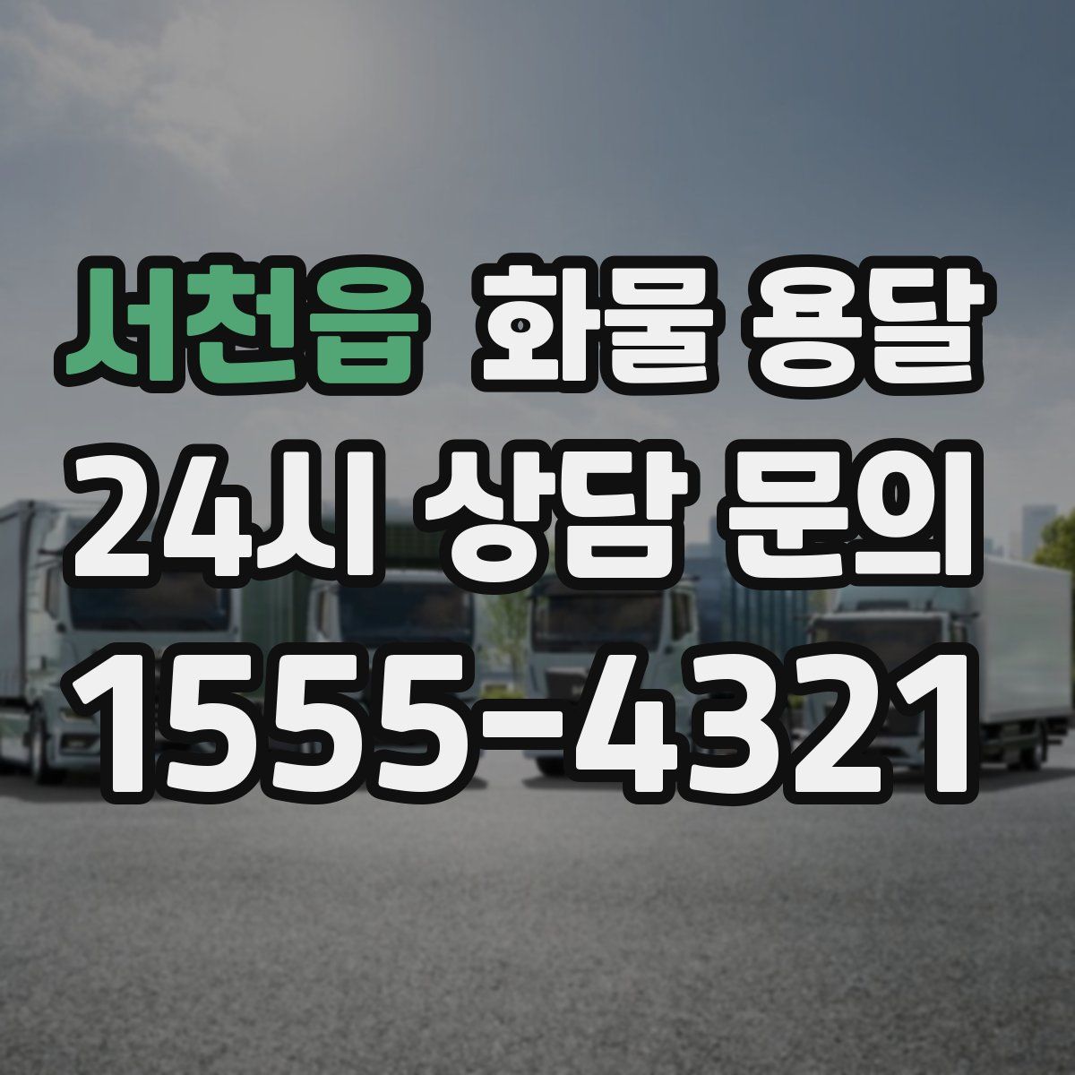 서천읍 화물 용달