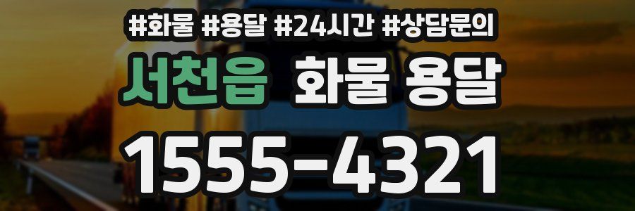 서천읍 화물 용달