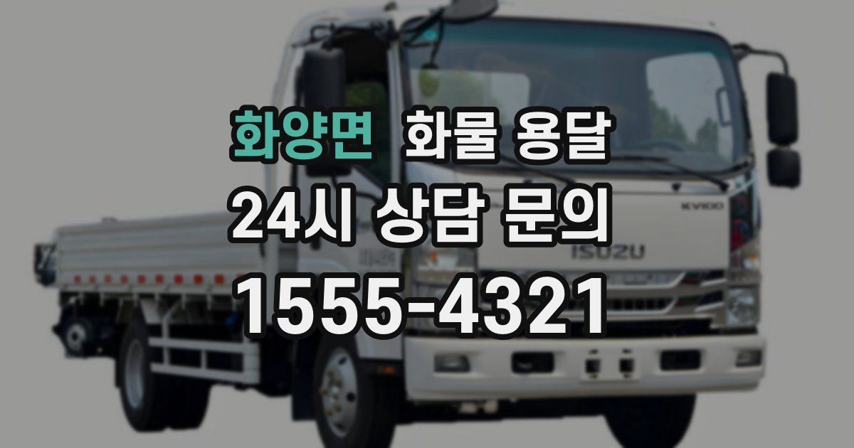 화양면 화물 용달