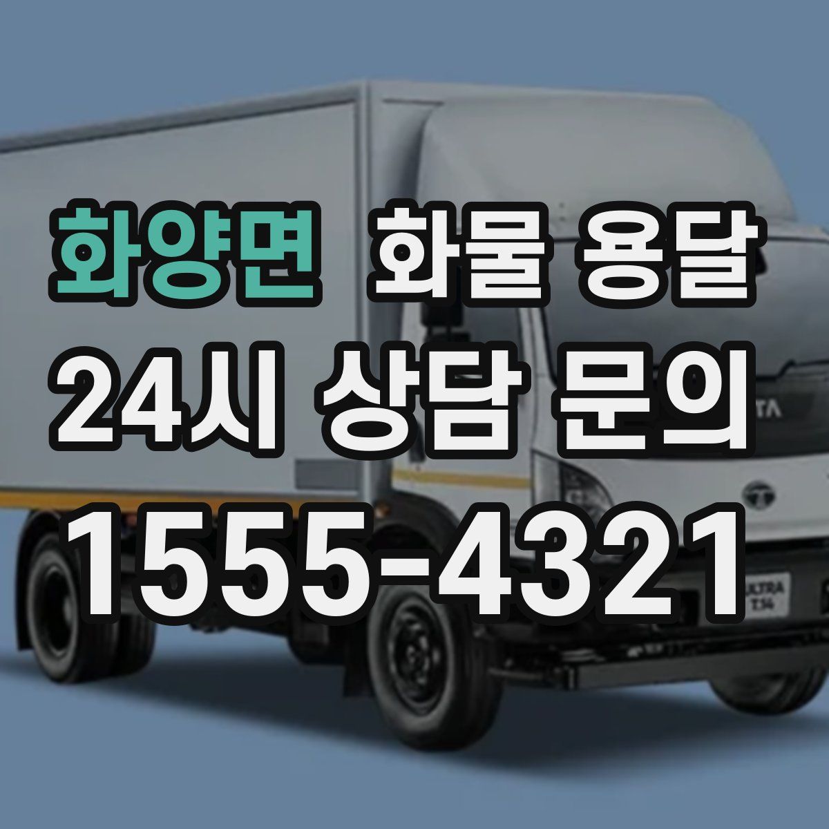 화양면 화물 용달