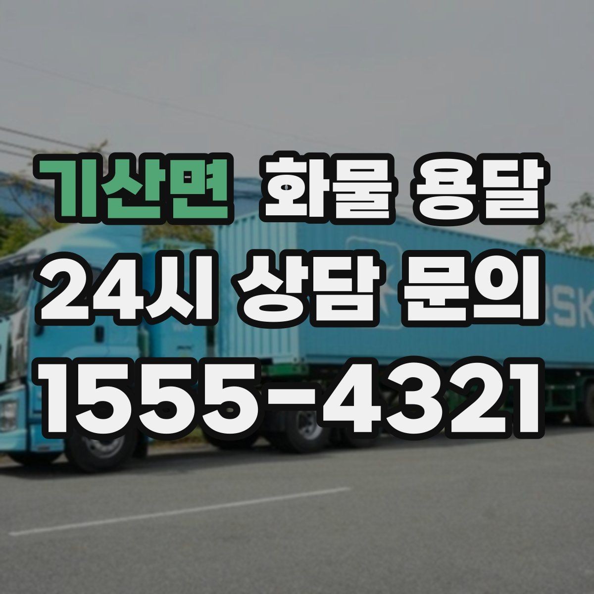 기산면 화물 용달 과적이 왜 위험한지 꼭 알아야 합니다
