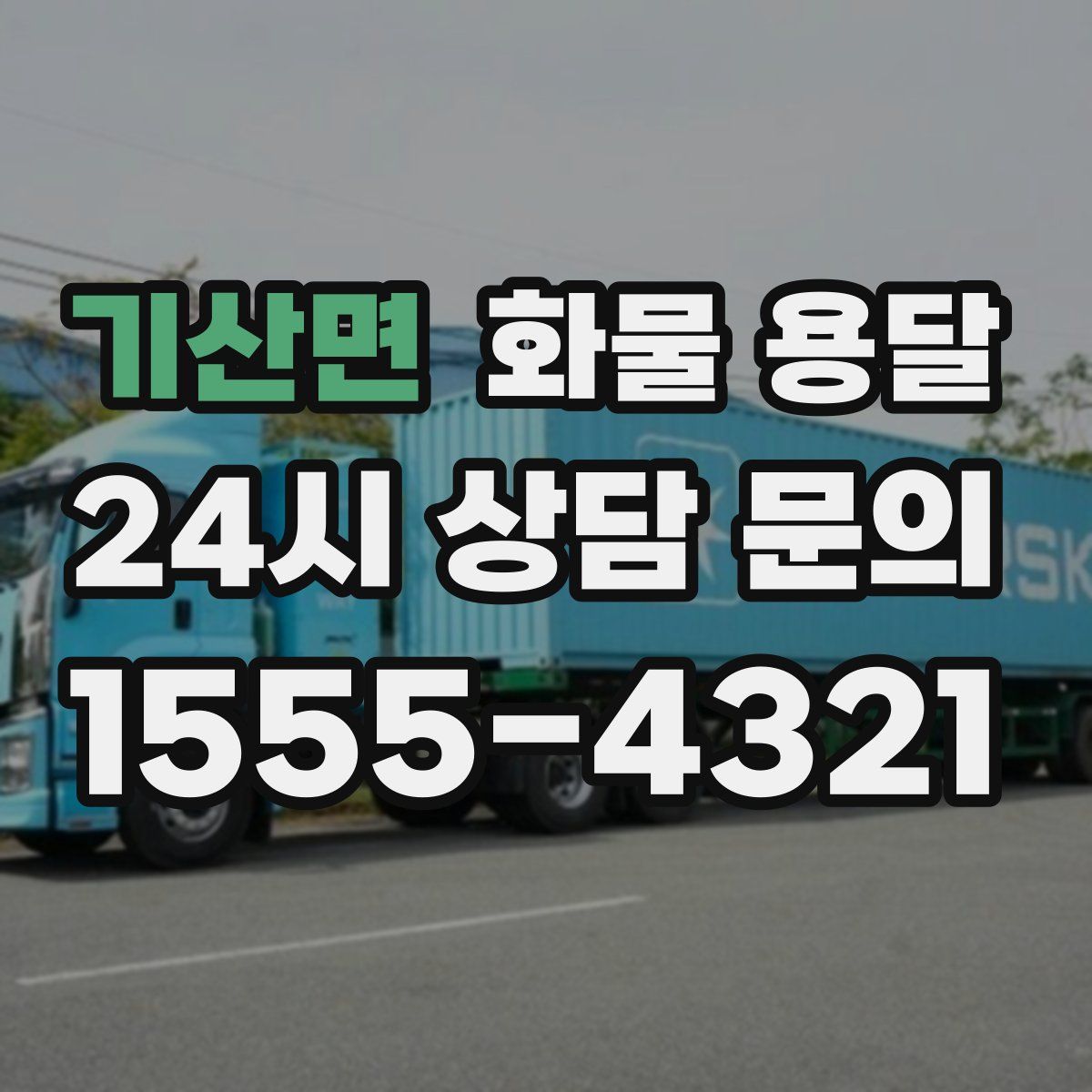 기산면 화물 용달