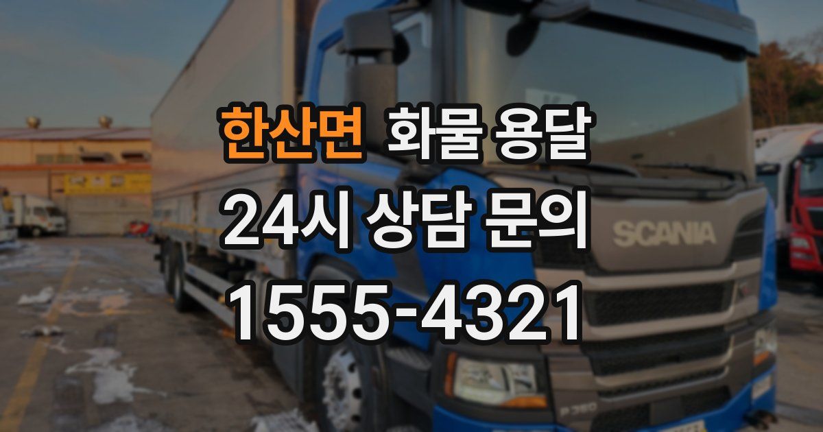 한산면 화물 용달