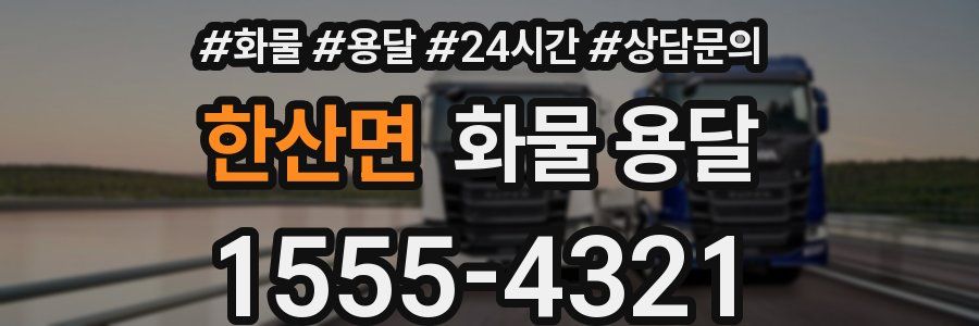 한산면 화물 용달