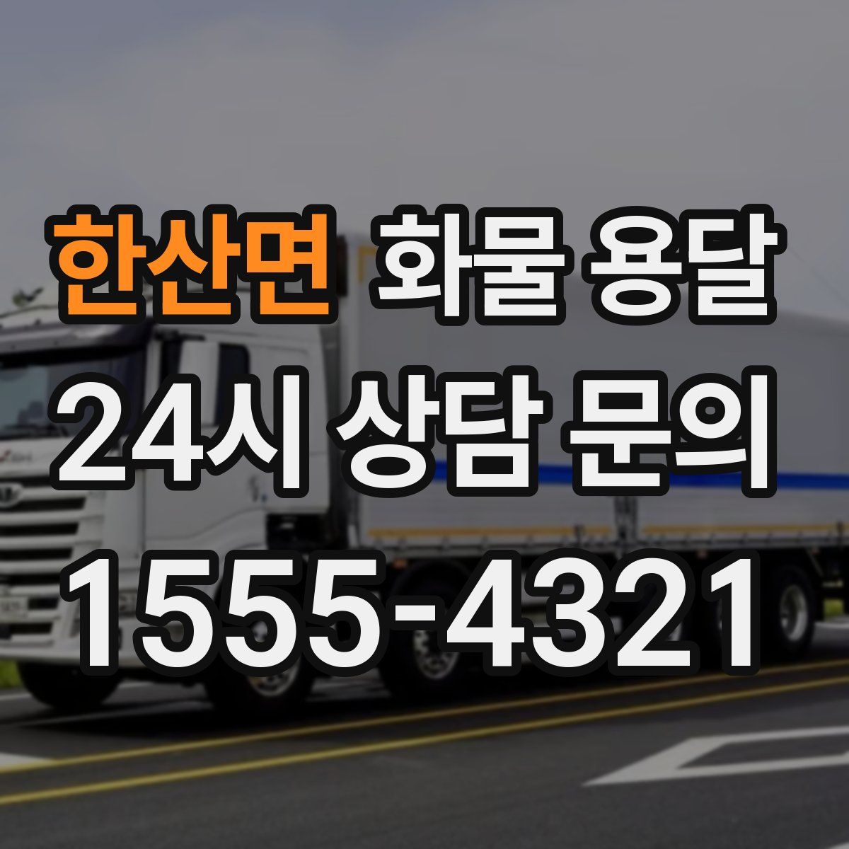 한산면 화물 용달