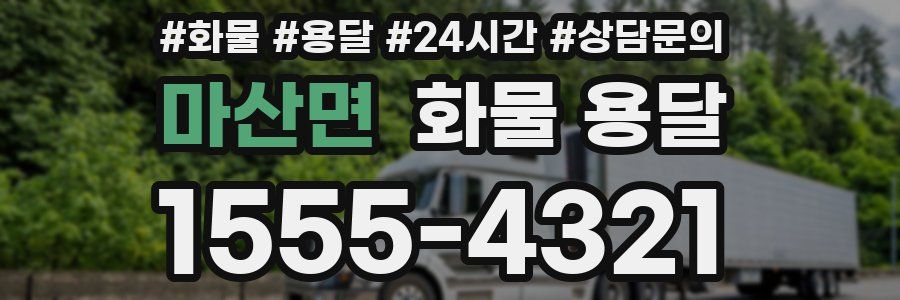 마산면 화물 용달