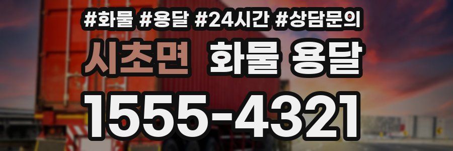 시초면 화물 용달