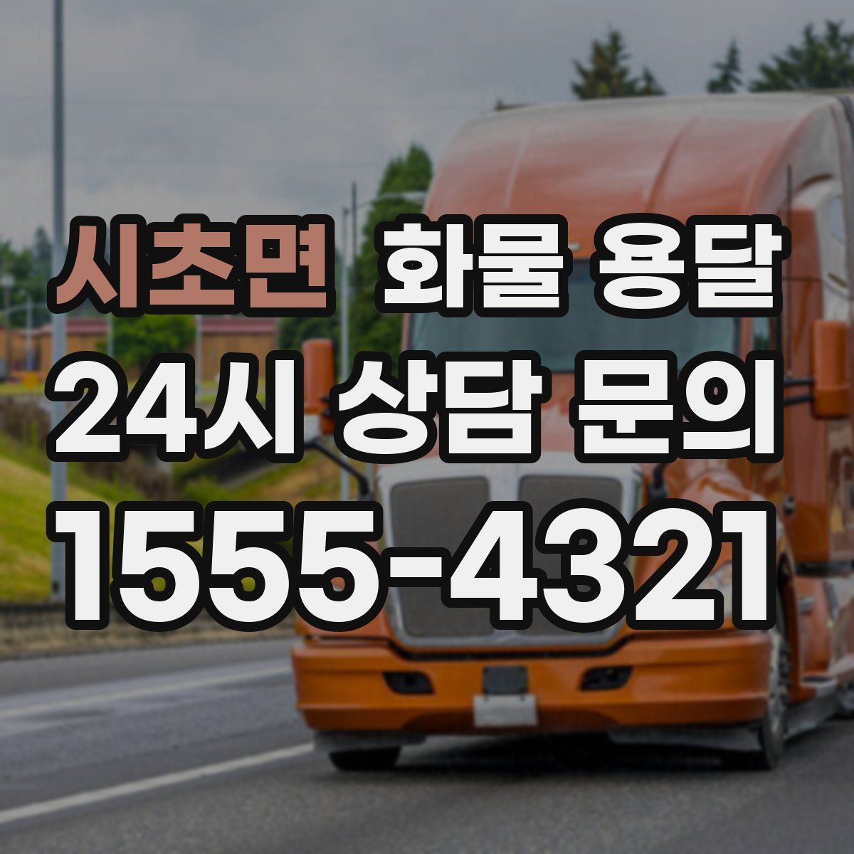 시초면 화물 용달