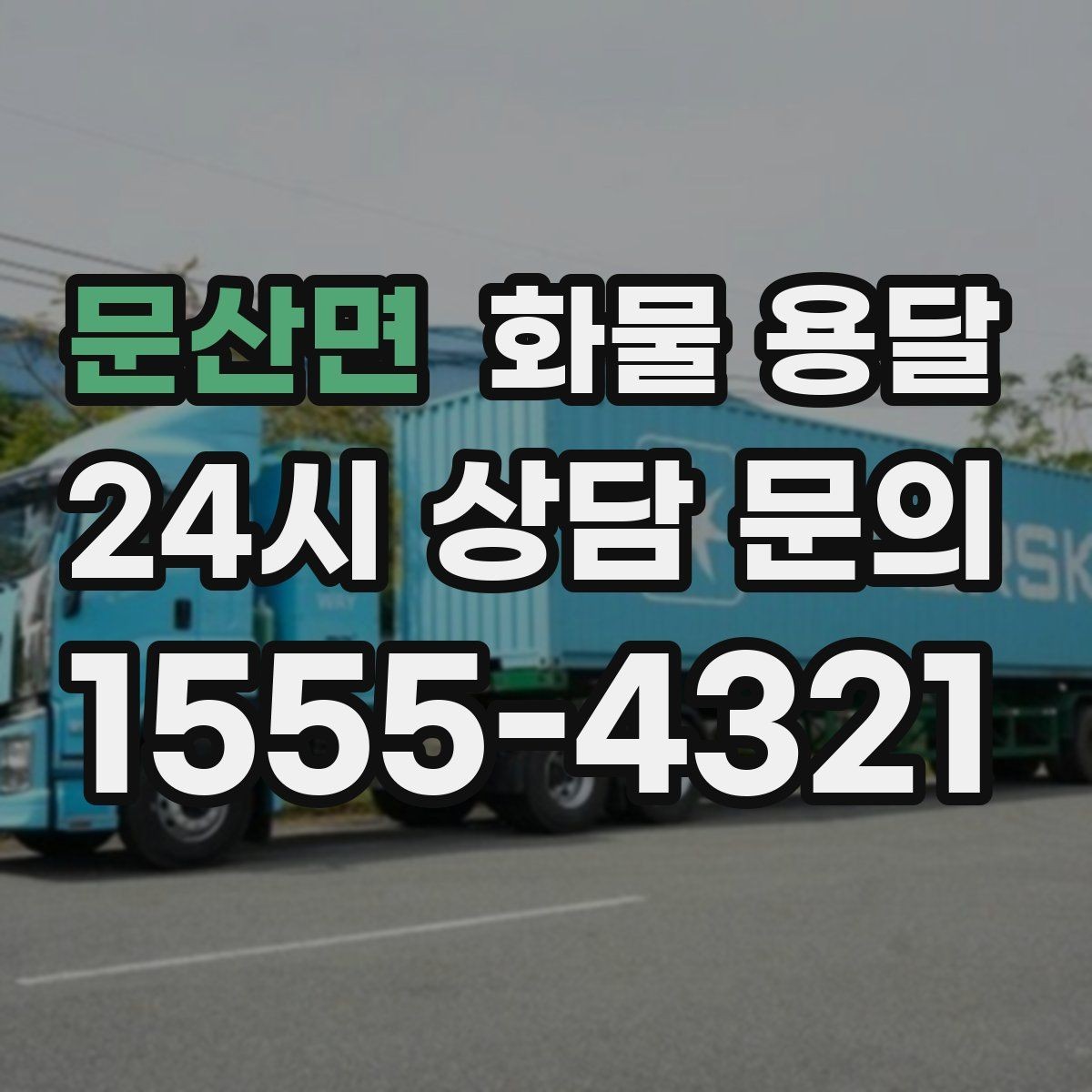 문산면 화물 용달 아파트 단지 반입 규정 확인이 필요한 이유