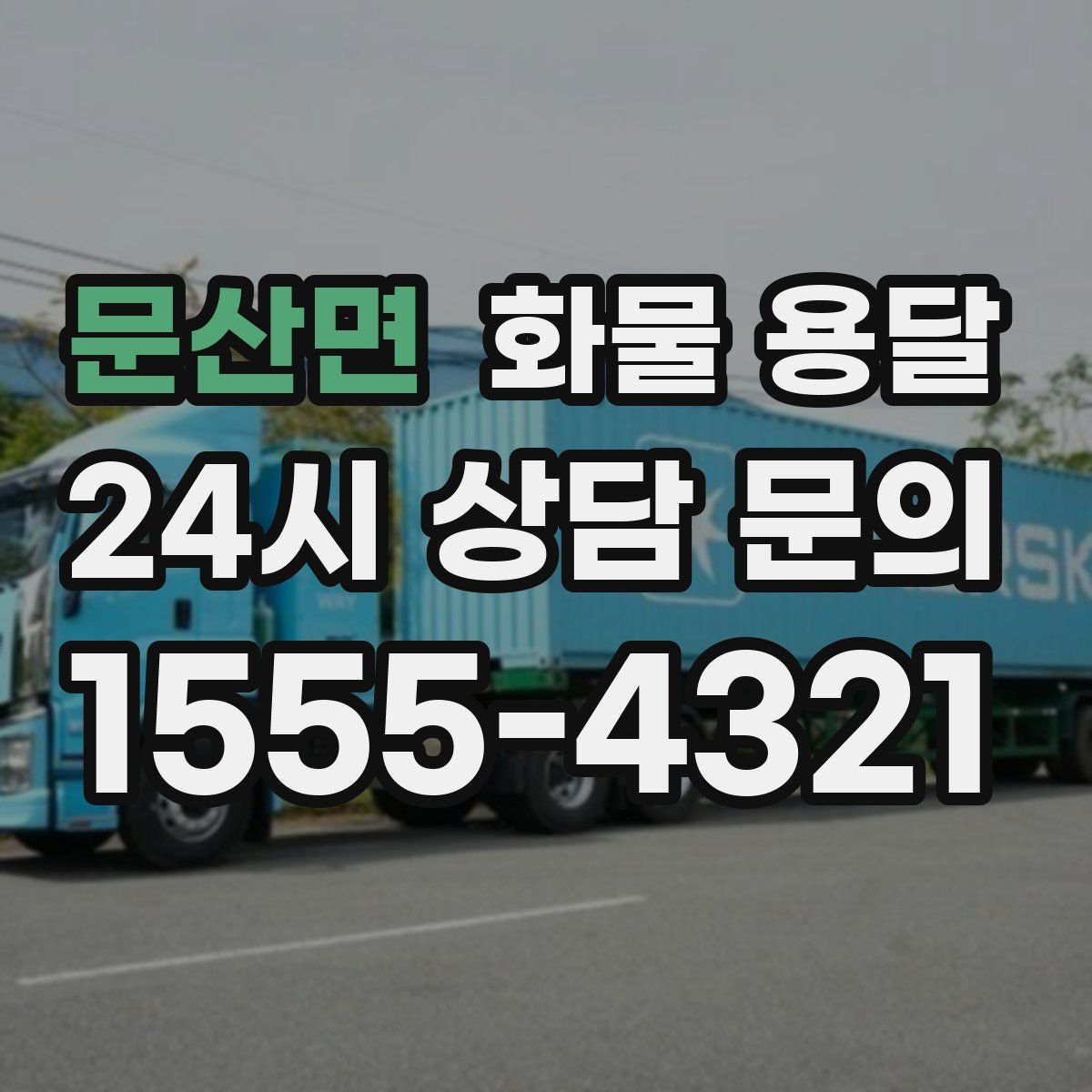 문산면 화물 용달